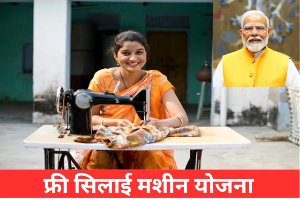 Free Silai Machine Yojana