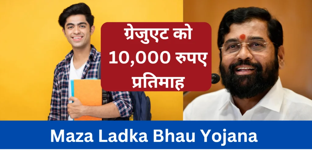 Maza Ladka Bhau Yojana