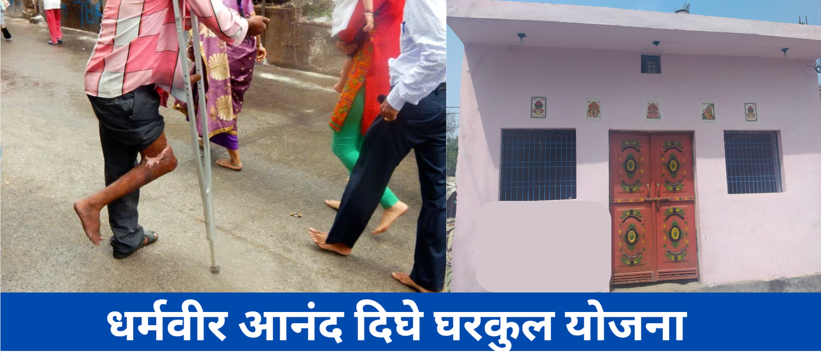 Dharamveer Anand Dighe Gharkul Yojana