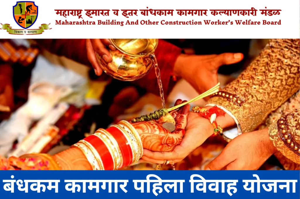 Bandhkam Kamgar Pahila Vivah Yojana