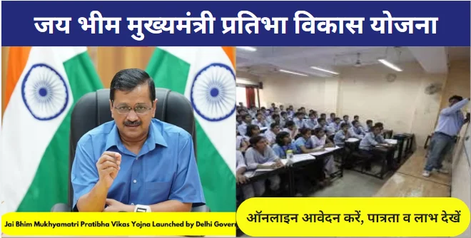 Jai Bhim Mukhyamantri Pratibha Vikas Yojana
