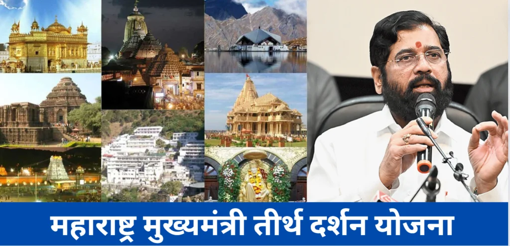 Maharashtra Mukhyamantri Teerth Darshan Yojana