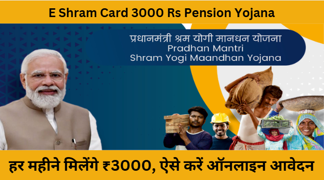 E Shram Card 3000 Rs Pension Yojana