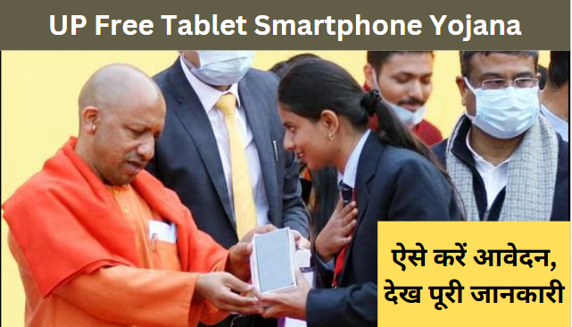 UP Free Tablet Smartphone Yojana